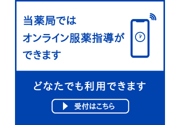オンライン服薬指導